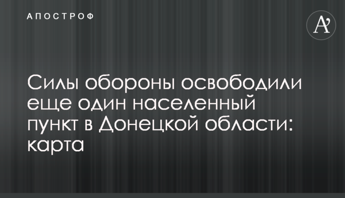 Сили оборони звільнили ще один населений пункт на Донеччині: відео та карта
