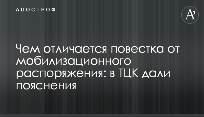 Чем отличается повестка от мобилизационного распоряжения: в ТЦК дали пояснения