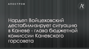 Нардеп Войцехівський дестабілізує ситуацію в Каневі – голова бюджетної комісії Канівської міськради