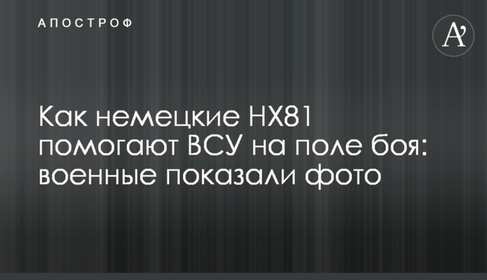 Как немецкие HX81 помогают ВСУ на поле боя: военные показали фото