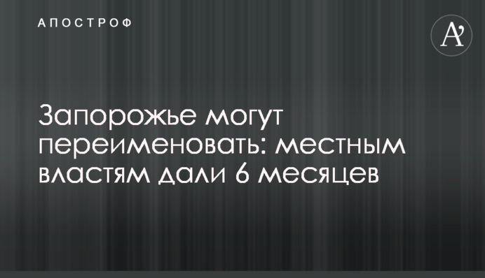 Запорожье могут переименовать: местным властям дали 6 месяцев