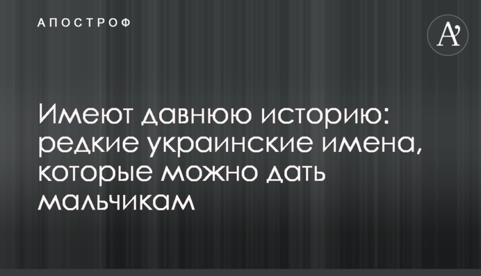 Мають давню історію: рідкісні українські імена, які можна дати хлопчикам
