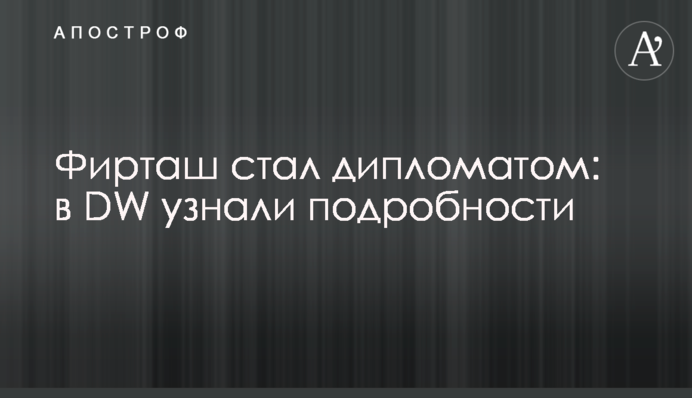Фирташ стал дипломатом: в DW узнали подробности