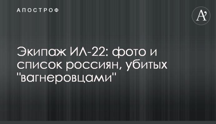 Екіпаж ІЛ-22: фото і список росіян, вбитих 