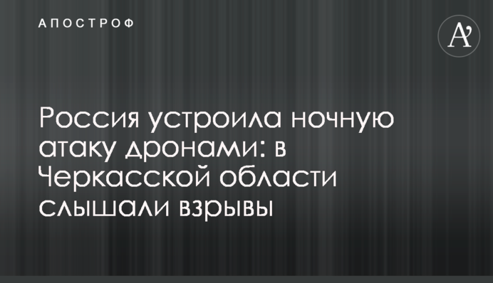 Росія влаштувала нічну атаку дронами: в низці областей чули вибухи