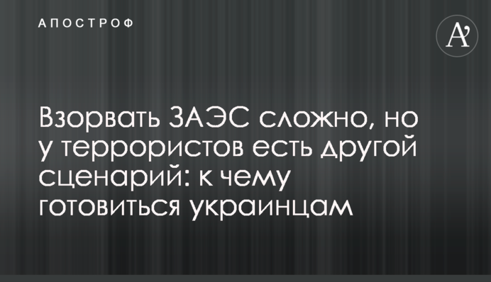 Взорвать ЗАЭС сложно, но у террористов есть другой сценарий: к чему готовиться украинцам
