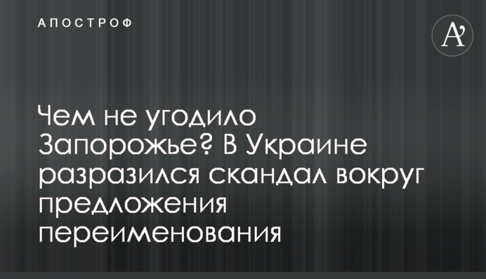 Чим не догодило Запоріжжя? В Україні спалахнув скандал навколо пропозиції перейменування