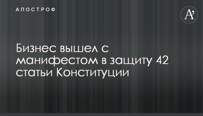 Бизнес вышел с манифестом в защиту 42 статьи Конституции