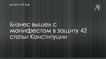 Бизнес вышел с манифестом в защиту 42 статьи Конституции
