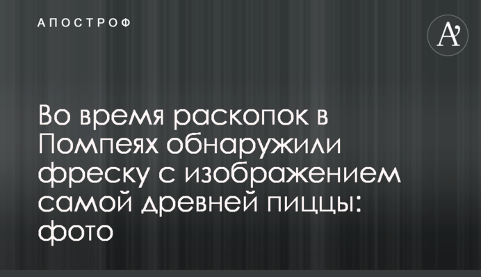 Во время раскопок в Помпеях обнаружили фреску с изображением самой древней пиццы: фото