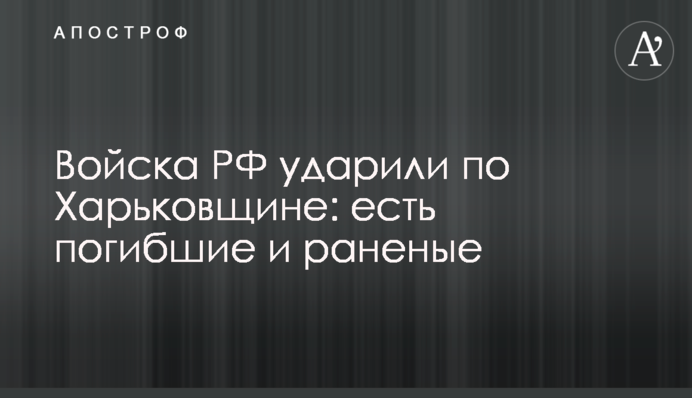 Війська РФ вдарили по Харківщині: є загиблі та поранені