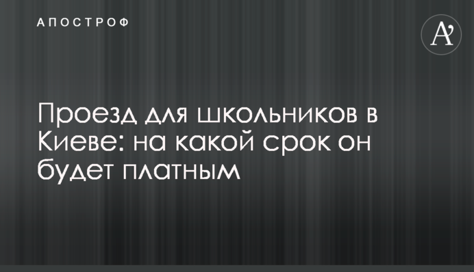 Проезд для школьников в Киеве: на какой срок он будет платным