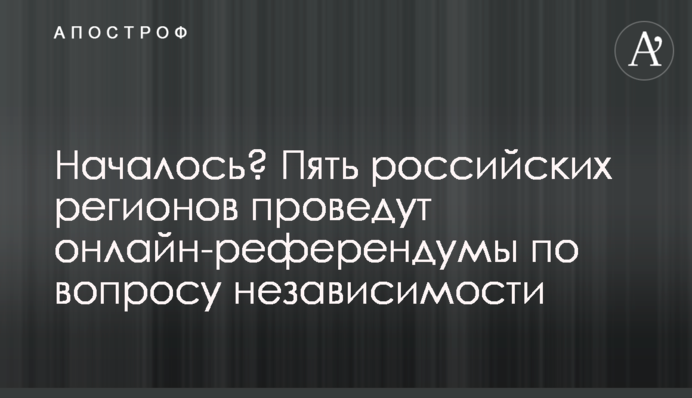 Началось? Пять российских регионов проведут онлайн-референдумы по вопросу независимости