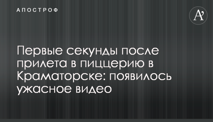 Перші секунди після прильоту в піцерію в Краматорську: з'явились жахливі відео