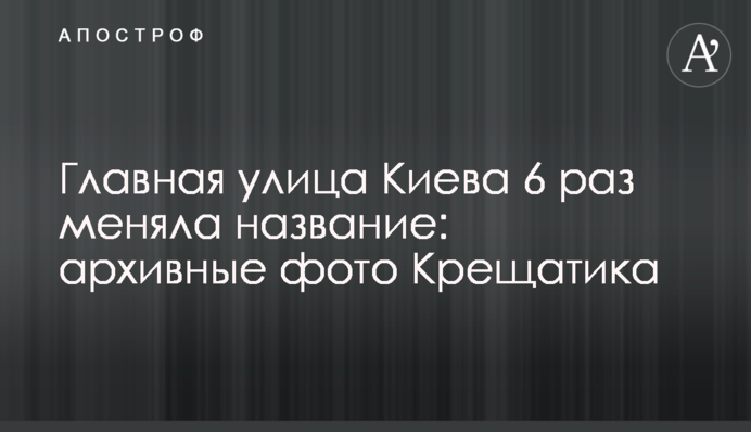 Головна вулиця Києва 6 разів міняла назву: архівні фото Хрещатика