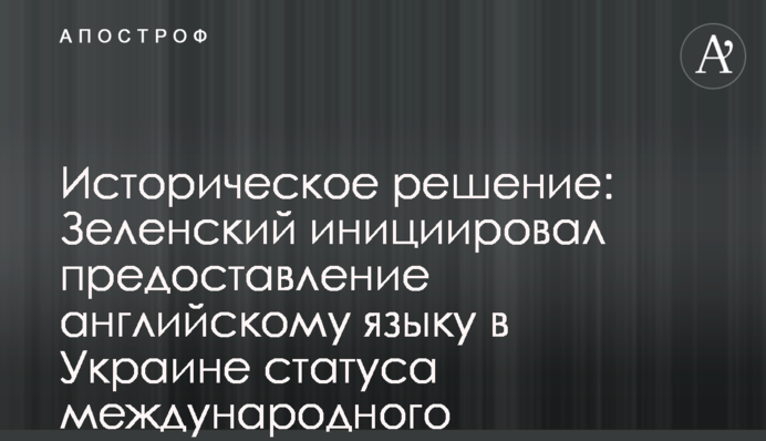 Историческое решение: Зеленский инициировал предоставление английскому языку в Украине статуса международного