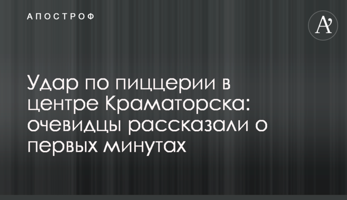 Удар по піцерії в центрі Краматорська: очевидці розповіли про перші хвилини