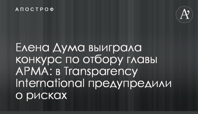 Елена Дума выиграла конкурс по отбору главы АРМА: в Transparency International предупредили о рисках