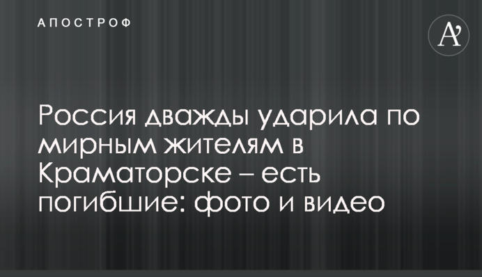 Росія двічі вдарила по мирних мешканцях в Краматорську - є загиблі: фото і відео