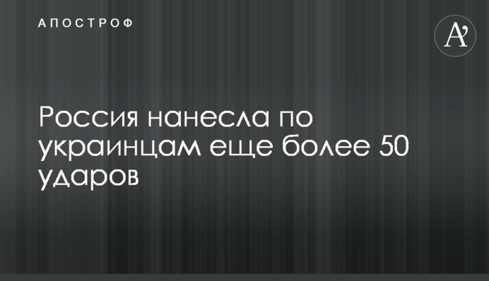Россия нанесла по украинцам еще более 50 ударов