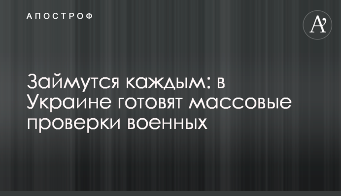 Займуться кожним: в Україні готують масові перевірки військкомів