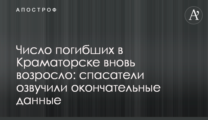 Число загиблих у Краматорську знову зросло: рятувальники озвучили остаточні дані
