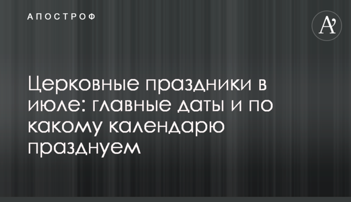Церковные праздники в июле: главные даты и по какому календарю празднуем