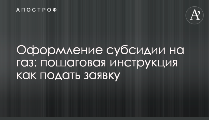 Оформление субсидии на газ: пошаговая инструкция как подать заявку