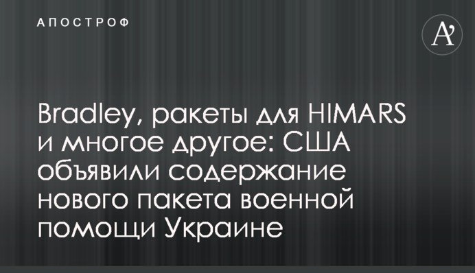 Bradley, ракети для HIMARS і багато іншого: США оголосила зміст нового пакету військової допомоги Україні