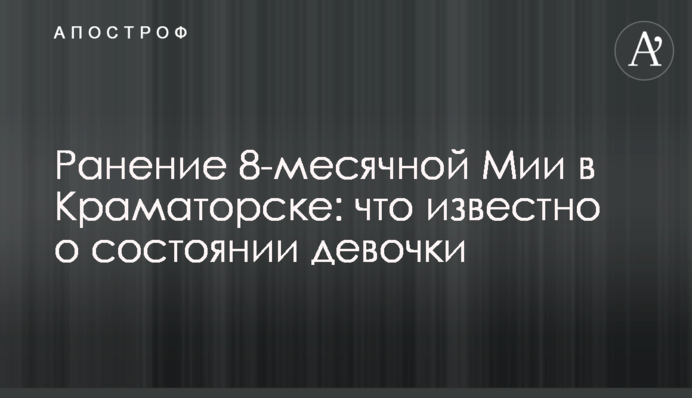 Поранення 8-місячної Мії в Краматорську: що відомо про стан дівчинки