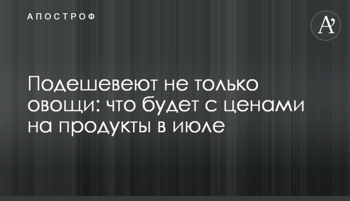 Подешевшають не лише овочі: що буде з цінами на продукти у липні