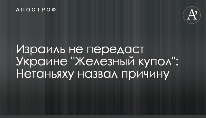 Ізраїль не передасть Україні 