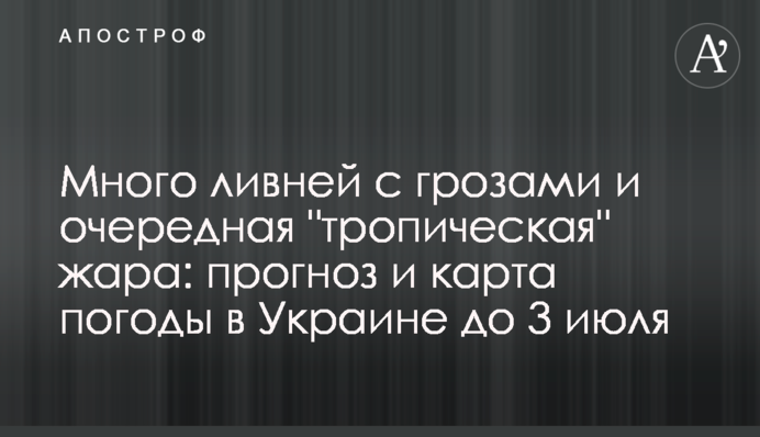 Много ливней с грозами и очередная "тропическая" жара: прогноз и карта погоды в Украине до 3 июля