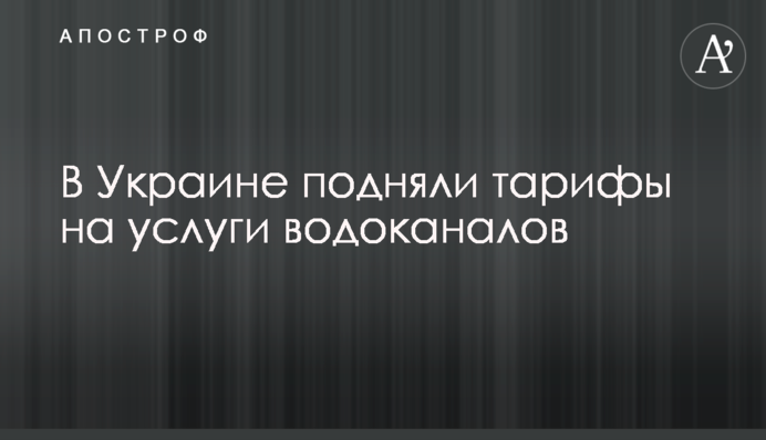 В Україні підняли тарифи на послуги водоканалів