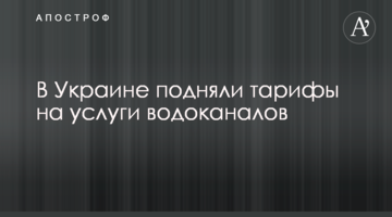 В Украине подняли тарифы на услуги водоканалов