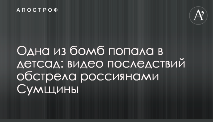 Одна з бомб влучила в дитсадок: відео наслідків обстрілу росіянами Сумщини