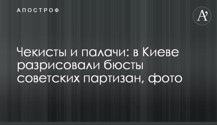 Чекісти і кати: в Києві розмалювали бюсти радянських партизанів, фото