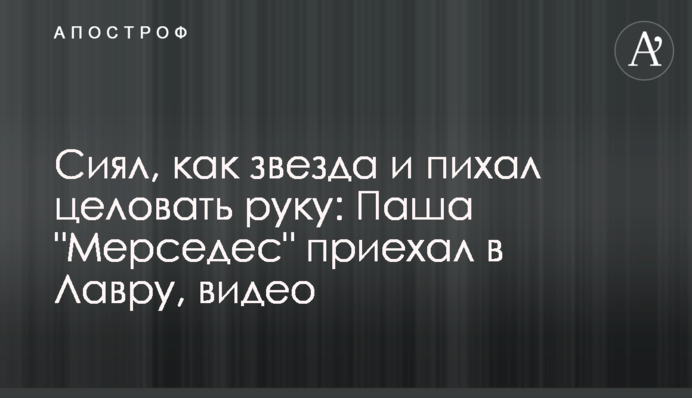 Сяяв, як зірка і пхав цілувати руку: Паша 