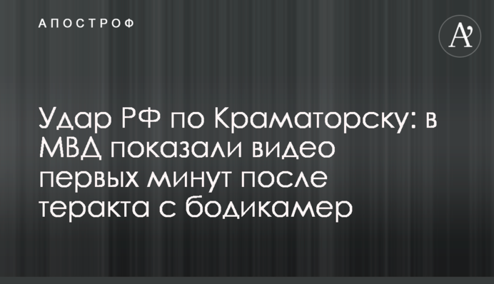 Удар РФ по Краматорську: в МВС показали відео перших хвилин після теракту з бодікамер