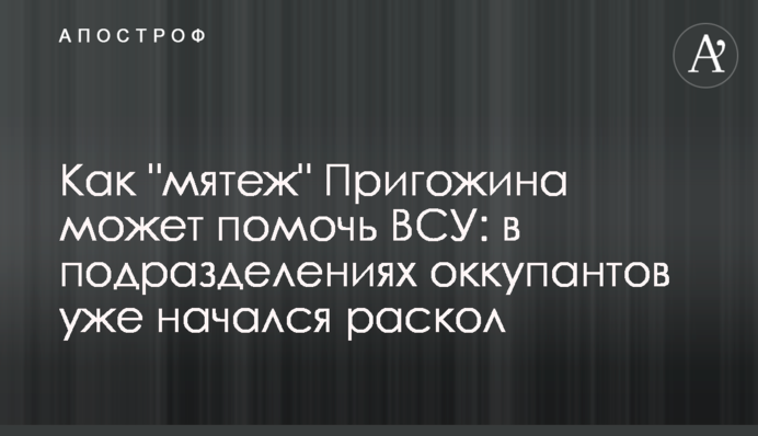 Как мятеж в России может помочь ВСУ: в подразделениях оккупантов уже начался раскол