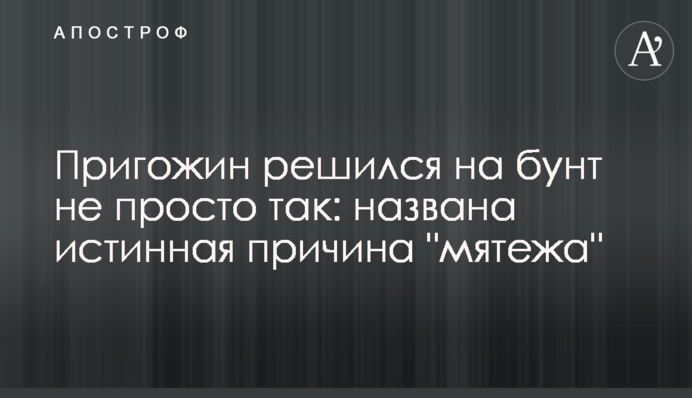 Пригожин зважився на бунт не просто так: названо справжню причину "заколоту"