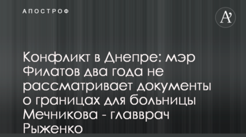 ​Конфлікт у Дніпрі: мер Філатов два роки не розглядає документи про межі для лікарні Мечникова - головлікар Риженко