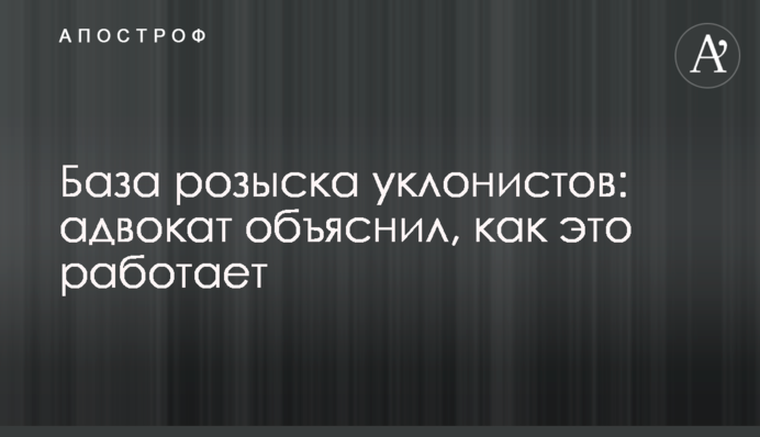 База розшуку ухилянтів: адвокат пояснив, як це працює