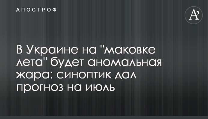 В Україні на "маківці літа" буде аномальна спека: синоптик дав прогноз на липень