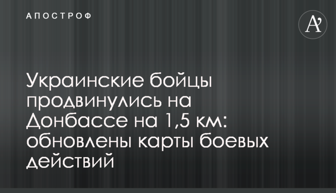 Українські бійці просунулися на Донбасі на 1,5 км: оновлені карти бойових дій