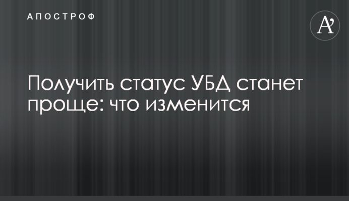 Набути статус УБД стане простіше: що зміниться