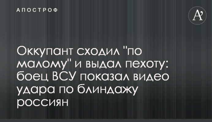 Оккупант сходил 