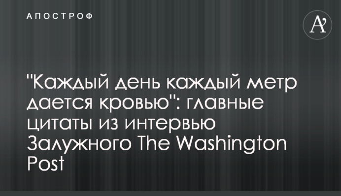 "Каждый день каждый метр дается кровью": главные цитаты из интервью Залужного The Washington Post