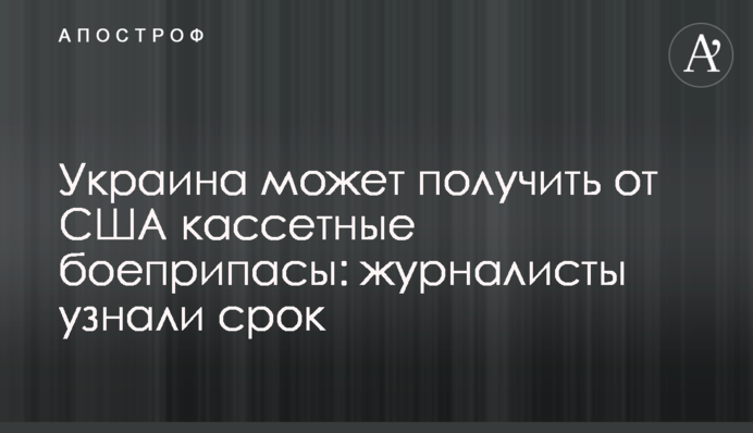 Украина может получить от США кассетные боеприпасы: журналисты узнали срок