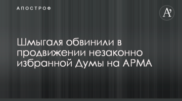 Шмыгаля обвинили в продвижении незаконно избранной Думы на АРМА